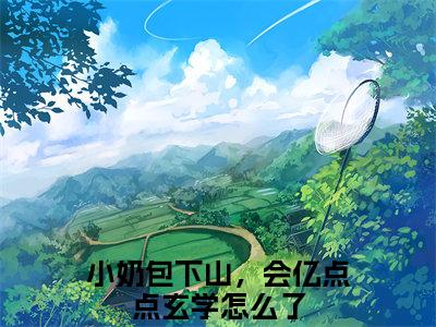 糖糖（小奶包下山，会亿点点玄学怎么了）免费阅读_小奶包下山，会亿点点玄学怎么了小说免费阅读-笔趣阁