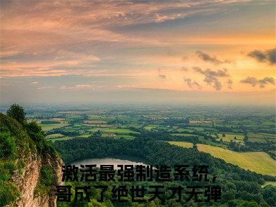 激活最强制造系统，哥成了绝世天才是什么小说-苏雨清顾尘免费小说在线阅读