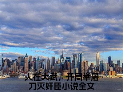 人在大武，开局举屠刀灭奸臣（安灵熏林止陌）全文免费阅读无弹窗大结局-人在大武，开局举屠刀灭奸臣最新章节列表-笔趣阁