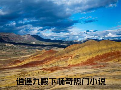 逍遥九殿下杨奇小说（逍遥九殿下杨奇全文完整版免费阅读）_逍遥九殿下杨奇小说免费最新章节列表
