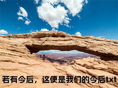 莫清语南奕若有今后，这便是我们的今后精彩章节-莫清语南奕若有今后，这便是我们的今后完整版阅读