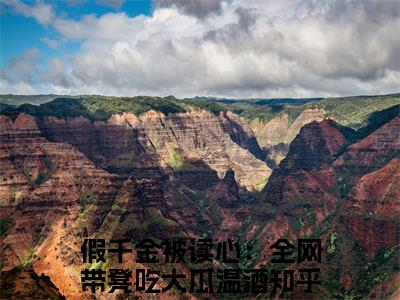 假千金被读心：全网带凳吃大瓜温酒（假千金被读心：全网带凳吃大瓜温酒）小说全文免费阅读正版无弹窗_(假千金被读心：全网带凳吃大瓜温酒)最新章节列表