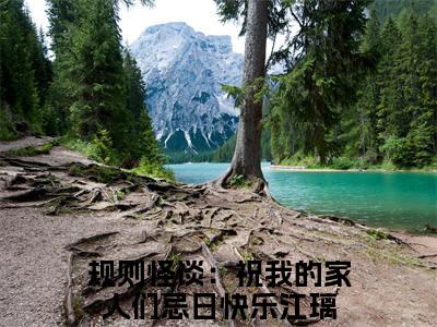 规则怪谈：祝我的家人们忌日快乐江璃(规则怪谈：祝我的家人们忌日快乐江璃)全文免费阅读无弹窗大结局_规则怪谈：祝我的家人们忌日快乐江璃