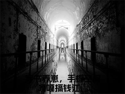 穿书养崽，手握空间嘎嘎搞钱江婳小说完整版阅读 穿书养崽，手握空间嘎嘎搞钱江婳全文在线赏析