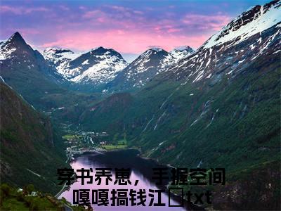 穿书养崽，手握空间嘎嘎搞钱江婳（穿书养崽，手握空间嘎嘎搞钱江婳）小说全文免费阅读正版无弹窗_穿书养崽，手握空间嘎嘎搞钱江婳小说免费阅读全文无弹窗_笔趣阁