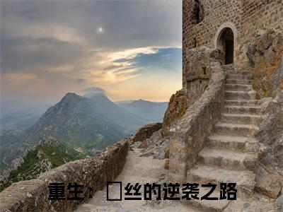 季博达肖继波全文（重生：屌丝的逆袭之路）完整版小说阅读无删减_（重生：屌丝的逆袭之路）季博达肖继波全本列表免费笔趣阁