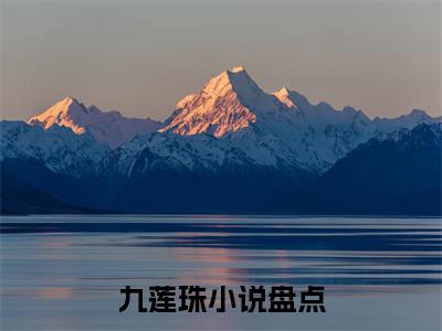 含山白璧成（九莲珠）小说免费下载全本-含山白璧成（九莲珠完整版）免费阅读