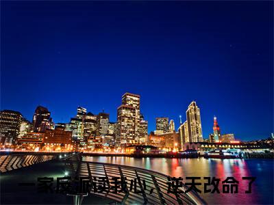 江夕雯周枫（一家反派读我心，逆天改命了）免费阅读-（一家反派读我心，逆天改命了）最新章节小说全文在线阅读