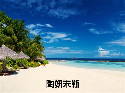 陶妍宋靳（陶妍宋靳）免费阅读全本资源-热门新书陶妍宋靳在线阅读