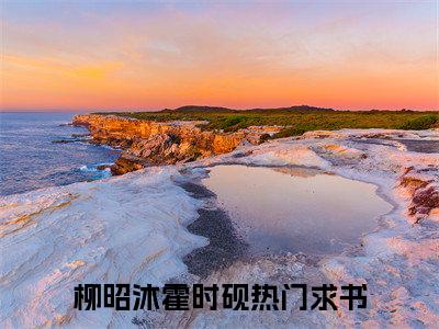 柳昭沐霍时砚（柳昭沐霍时砚）全文免费阅读无弹窗大结局_柳昭沐霍时砚全文免费阅读