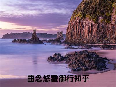 曲念悠霍御行小说全文阅读-（曲念悠霍御行）小说大结局