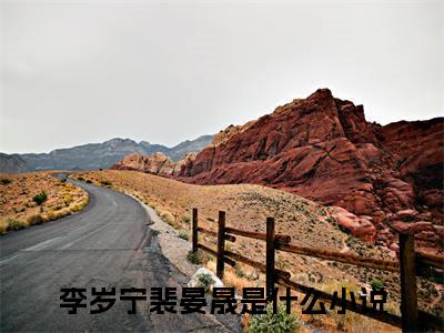 李岁宁裴晏晟小说在线阅读（李岁宁裴晏晟）全文免费阅读无弹窗大结局_李岁宁裴晏晟小说免费最新章节列表_笔趣阁（李岁宁裴晏晟）