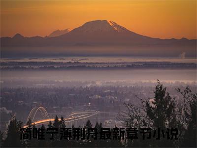 简唯宁薄荆舟近新热推小说-简唯宁薄荆舟完整版在线阅读