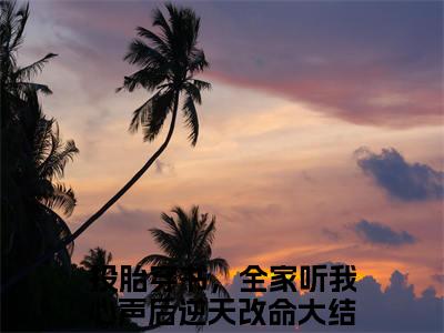 热门小说投胎穿书，全家听我心声后逆天改命全文免费阅读无弹窗大结局-春惜春悦全文无弹窗免费阅读大结局