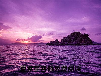 夏紫星容修全文免费阅读_夏紫星容修无弹窗最新章节