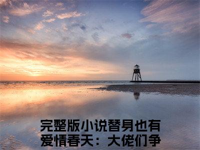 楚烟谢瑾怀免费小说全文免费阅读无弹窗大结局_替身也有爱情春天：大佬们争着宠我完结版在线阅读