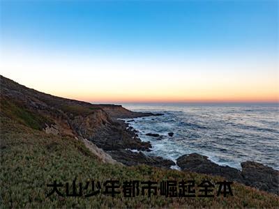 楚天翔曾静大山少年都市崛起精彩章节在线阅读-大山少年都市崛起美文欣赏