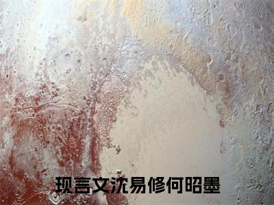 独独对你动了心（沈易修何昭墨）小说全文免费_独独对你动了心小说（沈易修何昭墨）最新章节目录笔趣阁