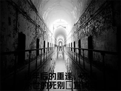 百年后的重逢，亦是永世的死别小说好看吗-百年后的重逢，亦是永世的死别柊宜钟霖热门小说大结局阅读