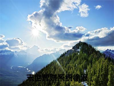 末世曹贼系统徐浪(末世曹贼系统徐浪)全文免费阅读无弹窗大结局_(末世曹贼系统徐浪)免费阅读全文无弹窗_笔趣阁