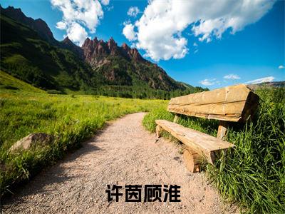 许茵顾淮小说在哪里可以看许茵顾淮在线阅读