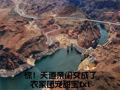 惊！天道亲闺女成了农家团宠甜宝(惊！天道亲闺女成了农家团宠甜宝)全文免费阅读无弹窗大结局_(惊！天道亲闺女成了农家团宠甜宝)惊！天道亲闺女成了农家团宠甜宝小说免费阅读最新章节列表笔趣阁（惊！天道亲闺女成了农家团宠甜宝）