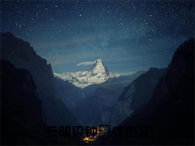 云明染钟璟尧小说（云明染钟璟尧）完整版大结局-云明染钟璟尧小说免费阅读