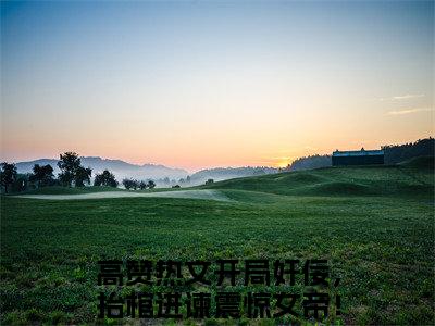 开局奸佞，抬棺进谏震惊女帝！曹琰(开局奸佞，抬棺进谏震惊女帝！曹琰)全文免费阅读最新章节大结局_ 开局奸佞，抬棺进谏震惊女帝！曹琰全文免费阅读最新章节列表_笔趣阁