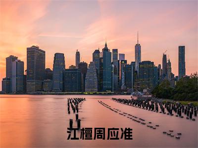 江檀周应准小说（江檀周应准）全文免费阅读无弹窗_江檀周应准小说_笔趣阁