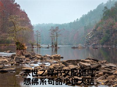简栩唐司寒（末世之穿书女配她只想佛系苟命）全文免费阅读无弹窗大结局_末世之穿书女配她只想佛系苟命最新章节列表_笔趣阁（简栩唐司寒）