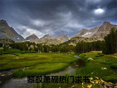 黎皎萧砚小说免费大结局全集免费阅读 黎皎萧砚章节目录