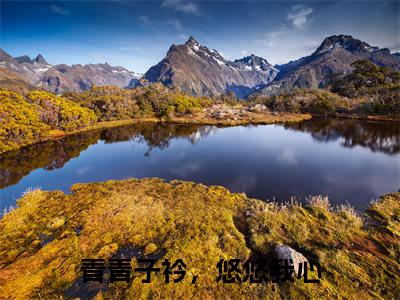 青青子衿，悠悠我心（唐瑶沅风南轩）全文免费阅读-（青青子衿，悠悠我心）唐瑶沅风南轩最新章节小说阅读-笔趣阁