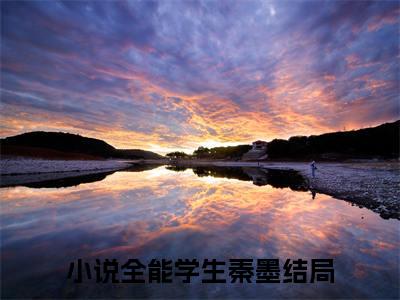 全能学生秦墨免费阅读无弹窗大结局-全能学生秦墨最新全章节全文阅读免费阅读-笔趣阁