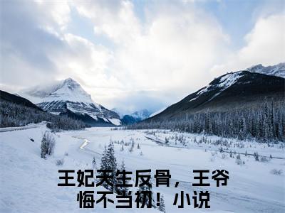 莫北焱楚青翘（王妃天生反骨，王爷悔不当初！）全文免费阅读无弹窗大结局_（莫北焱楚青翘阅读全文大结局）王妃天生反骨，王爷悔不当初！最新章节列表