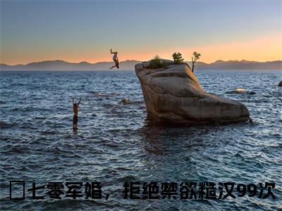 叶昩晗姜妄是什么小说-七零军婚，拒绝禁欲糙汉99次全文免费阅读无弹窗大结局（叶昩晗姜妄）最新章节阅读