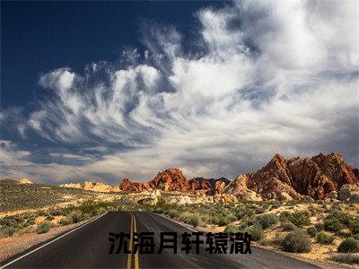 沈海月轩辕澈免费完本小说 沈海月轩辕澈精彩章节在线阅读