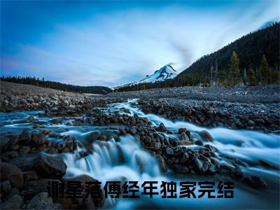 谢星落傅经年在线阅读（谢星落傅经年）全文免费阅读无弹窗大结局_谢星落傅经年免费最新章节列表_笔趣阁