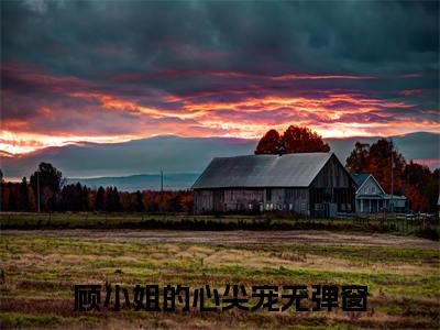 许烟慕萧无妄（顾小姐的心尖宠）全文免费阅读无弹窗_许烟慕萧无妄最新小说_笔趣阁（顾小姐的心尖宠）
