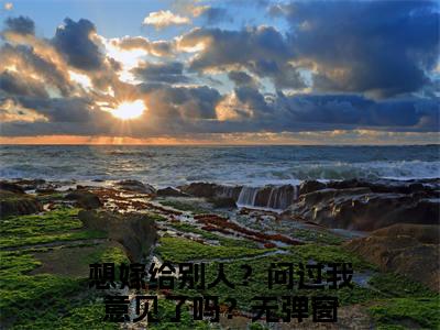 季溏心戚嵘（想嫁给别人？问过我意见了吗？）全文免费阅读无弹窗大结局_季溏心戚嵘免费最新章节列表_笔趣阁