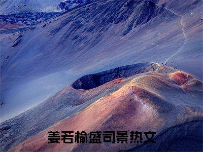 主角叫姜若榆盛司景的小说在哪阅读姜若榆盛司景是主角的小说