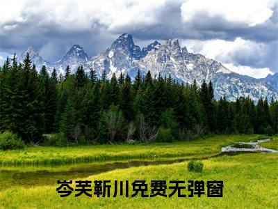 ﻿(番外)+(全文)岑芙靳川下载阅读_(岑芙靳川小说全文)岑芙靳川最新章节列表_笔趣阁（岑芙靳川小说全文）