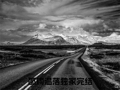 （邵钧温落）是什么小说-（邵钧温落）全文免费阅读无弹窗大结局（邵钧温落）最新章节列表_笔趣阁
