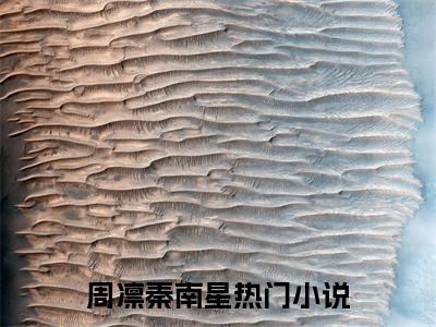 周凛秦南星（这是我欠他的，永远还不清）小说全文免费阅读无弹窗大结局_这是我欠他的，永远还不清全文免费阅读