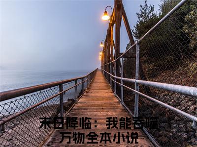 凌涛好看的小说末日降临：我能吞噬万物在线阅读-末日降临：我能吞噬万物是什么小说《凌涛》