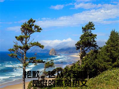 宋郁则林絮尔（抱歉，这从头到尾都是假的）全文免费阅读无弹窗大结局_抱歉，这从头到尾都是假的（宋郁则林絮尔最新章节在线阅读）_笔趣阁