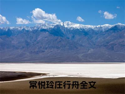 常悦玲庄行舟（常悦玲庄行舟）小说全文免费阅读无弹窗大结局_（常悦玲庄行舟免费阅读）最新章节列表笔趣阁
