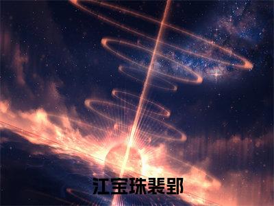 江宝珠裴郢的小说全文免费阅读，小说名字是江宝珠裴郢的小说全资源免费阅读结局无删节