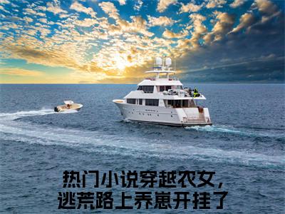 小说罗炽陆知许全文免费阅读无弹窗大结局_（穿越农女，逃荒路上养崽开挂了）全文在线阅读