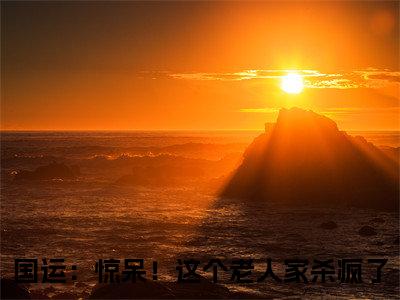楚风楚念念小说（国运：惊呆！这个老人家杀疯了）全文免费阅读无弹窗大结局_（国运：惊呆！这个老人家杀疯了免费阅读）最新章节列表_笔趣阁（国运：惊呆！这个老人家杀疯了）