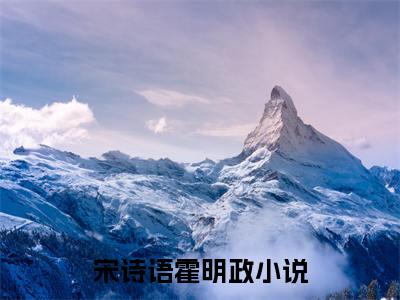 宋诗语霍明政全文免费阅读无弹窗-宋诗语霍明政小说最新章节列表